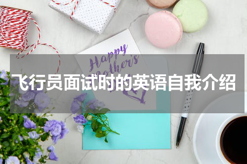 飞行员面试时的英语自我介绍