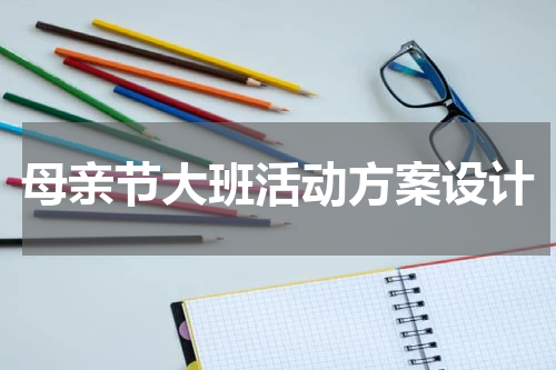 母亲节大班活动方案设计