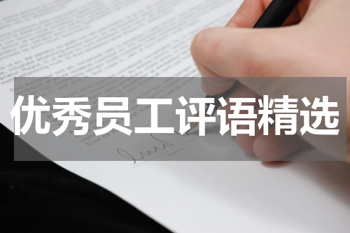 优秀员工评语精选