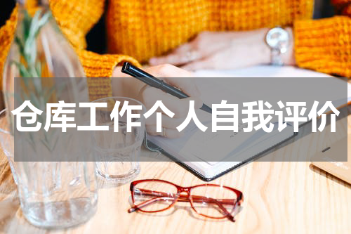 仓库工作个人自我评价
