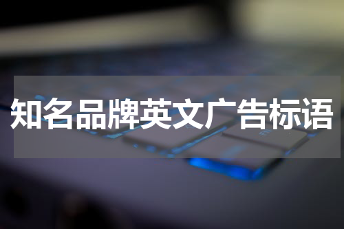 知名品牌英文广告标语