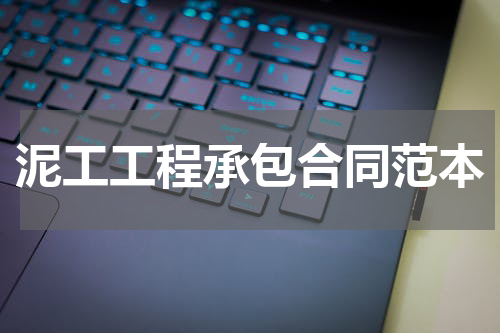 泥工工程承包合同范本