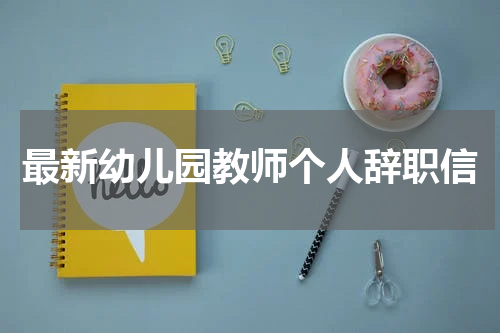 最新幼儿园教师个人辞职信