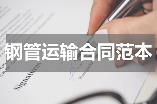 钢管运输合同范本