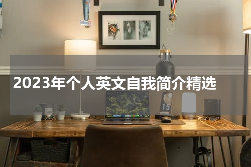 2023年个人英文自我简介精选