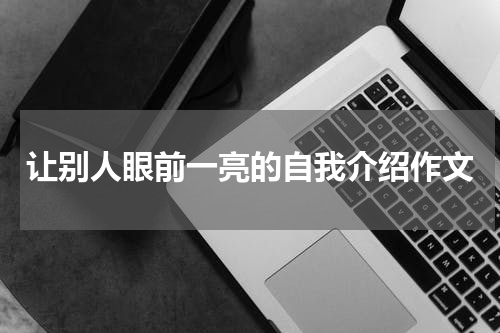 让别人眼前一亮的自我介绍作文
