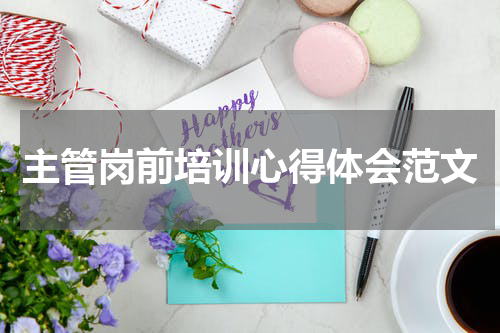 主管岗前培训心得体会范文
