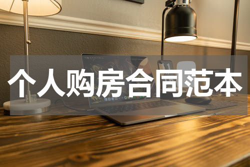 个人购房合同范本