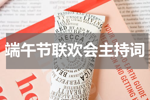 端午节联欢会主持词