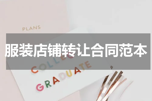 服装店铺转让合同范本
