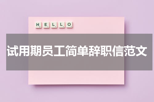 试用期员工简单辞职信范文