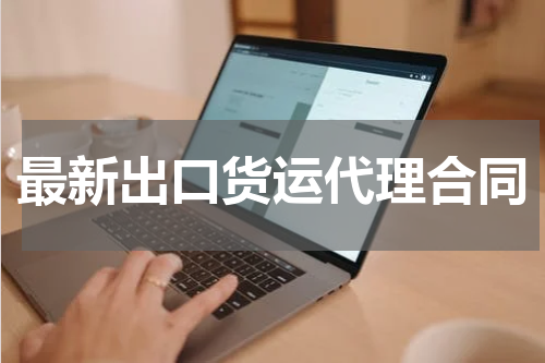 最新出口货运代理合同