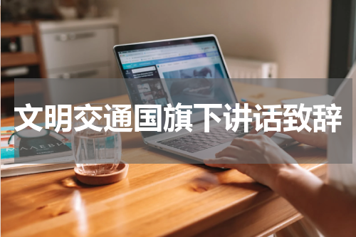 文明交通国旗下讲话致辞