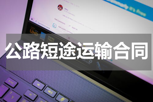公路短途运输合同