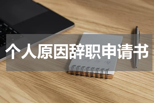 个人原因辞职申请书