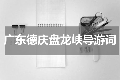 广东德庆盘龙峡导游词