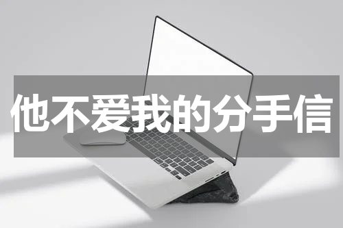 他不爱我的分手信