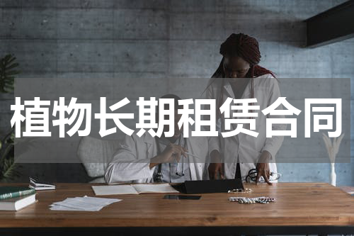 植物长期租赁合同