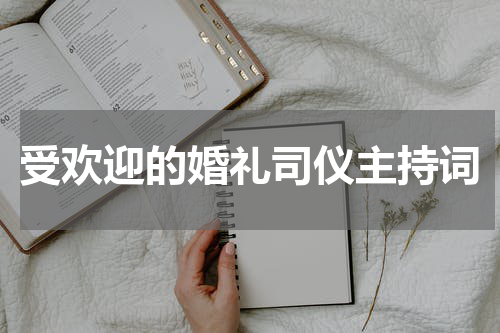 受欢迎的婚礼司仪主持词