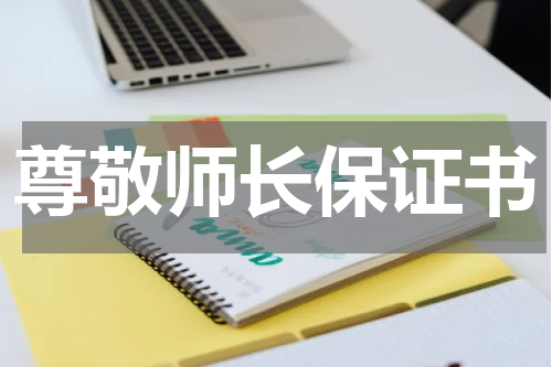 尊敬师长保证书