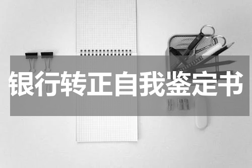 银行转正自我鉴定书