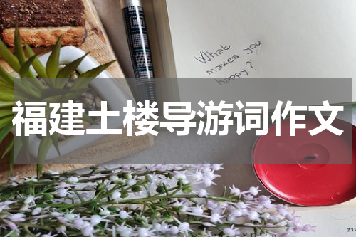 福建土楼导游词作文