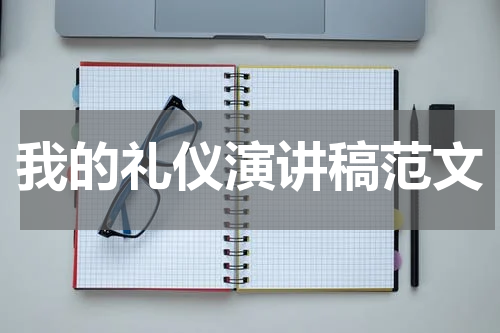 我的礼仪演讲稿范文