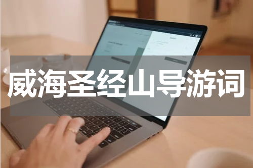威海圣经山导游词