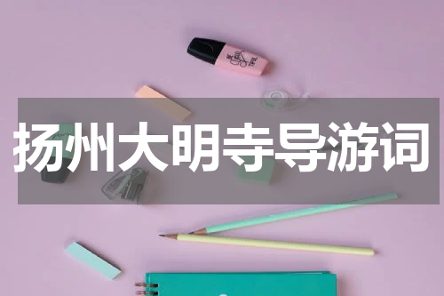 扬州大明寺导游词