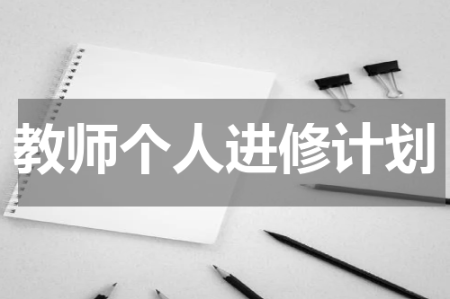 教师个人进修计划