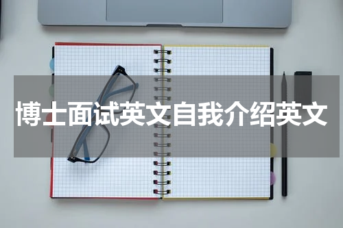 博士面试英文自我介绍英文