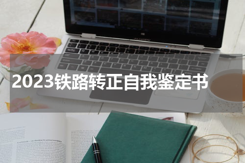 2023铁路转正自我鉴定书