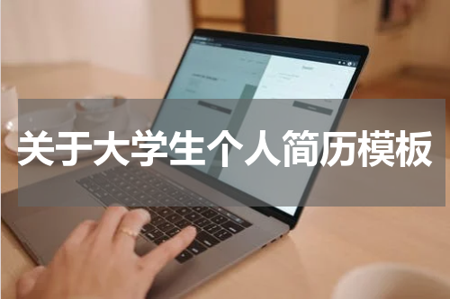 关于大学生个人简历模板