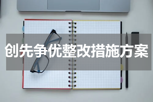创先争优整改措施方案