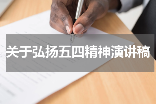 关于弘扬五四精神演讲稿