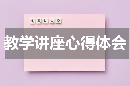 教学讲座心得体会