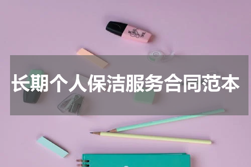长期个人保洁服务合同范本