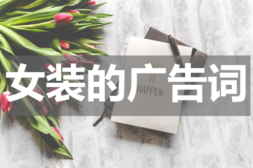 女装的广告词
