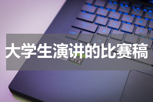大学生演讲的比赛稿