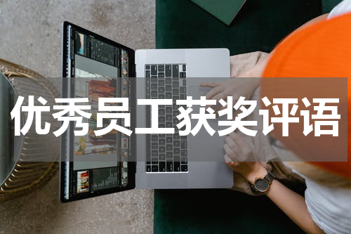 优秀员工获奖评语