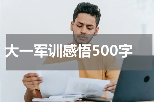 大一军训感悟500字