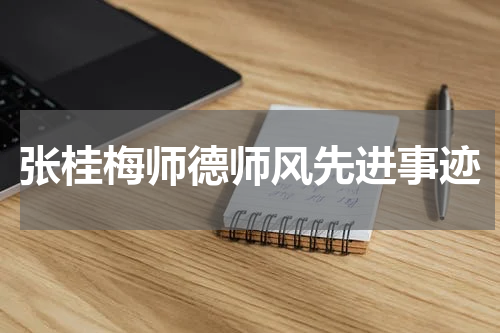 张桂梅师德师风先进事迹