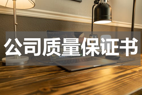公司质量保证书