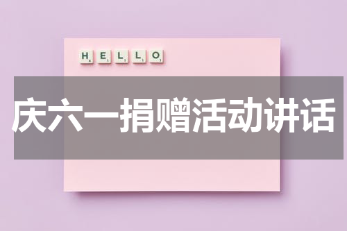 庆六一捐赠活动讲话