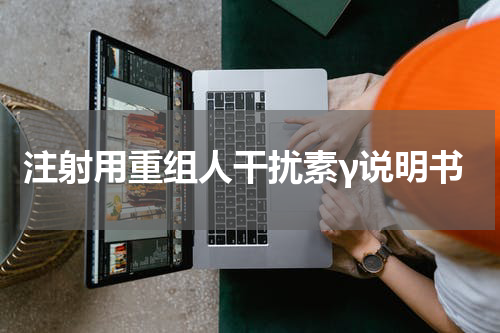 注射用重组人干扰素γ说明书