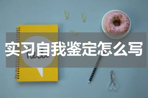 实习自我鉴定怎么写