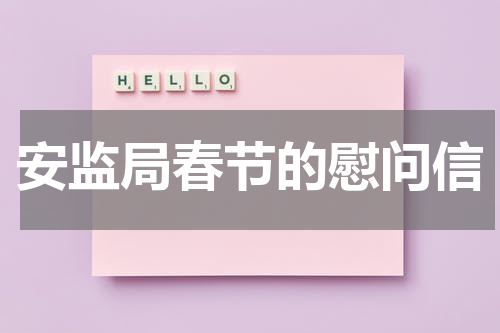 安监局春节的慰问信