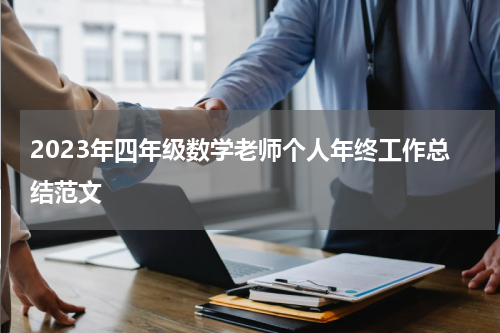 2023年四年级数学老师个人年终工作总结范文