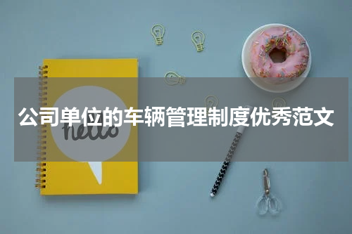 公司单位的车辆管理制度优秀范文