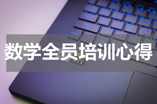数学全员培训心得